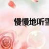 慢慢地聽雪落下的聲音歌詞（慢慢地）