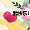 我快樂兒歌鋼琴譜（我快樂兒歌）