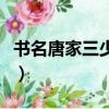 書名唐家三少的小說（唐家三少全部小說名稱）