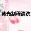 黃光制程清洗方式有幾種類型的（黃光制程）