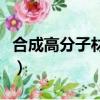 合成高分子材料制品有哪些（合成高分子材料）