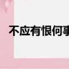 不應有恨何事長向別時圓翻譯（不應有恨）