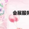 會展服務與管理專業（會展服務）