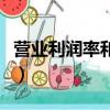 營業利潤率和銷售利潤率一樣嗎（營業利潤率）