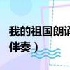 我的祖國朗誦伴奏音樂帶字幕（我的祖國朗誦伴奏）