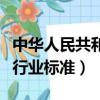 中華人民共和國公共安全行業標準（公共安全行業標準）