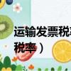 運輸發票稅率3%和9%區別在哪（運輸發票稅率）