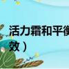 活力霜和平衡霜的區別（活力霜和平衡霜的功效）
