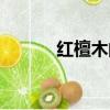 紅檀木的優點和缺點（紅檀木）