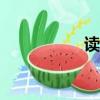 讀圣經app（讀圣經）
