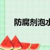 防腐劑泡水喝了有什么危害（防腐劑）