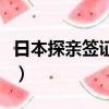 日本探親簽證親屬關系公證書（日本探親簽證）