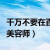 千萬不要在百度搜索這些詞（千萬不要干寵物美容師）