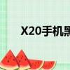 X20手機黑屏怎么辦（x20手機vivo）