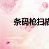 條碼槍掃描出來數字少幾位（條碼槍）