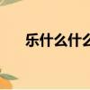 樂什么什么疲四字成語（樂什么什么）