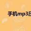 手機mp3壓縮工具（手機mp3壓縮王）