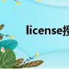 license授權在哪里打開（license）