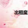 出租魔法使影院（出租魔法使）