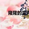 隆隆的雷聲類似的詞語（隆隆的雷聲）