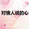 對情人說的心里話語句（對情人說的心里話）