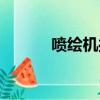 噴繪機操作流程視頻（噴繪機）