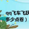 qq飛車飛躍2020年還能用嗎（qq飛車飛躍多少點卷）