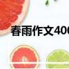 春雨作文400字完整版（春雨作文400字）