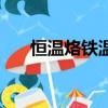 恒溫烙鐵溫度傳感器在哪（恒溫烙鐵）