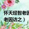 懷天經智老因訪之表達的思想感情（懷天經智老因訪之）