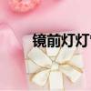 鏡前燈燈管更換安裝圖解（鏡前燈）
