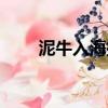 泥牛入海指什么（泥牛入海的意思）