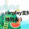 carplay支持第三方軟件（carplay第三方支持列表）
