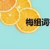 梅組詞有哪些（松組詞有哪些）