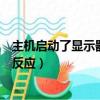 主機啟動了顯示器沒反應是什么原因（主機啟動了顯示器沒反應）