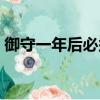 御守一年后必須處理（御守一年后怎么處理）