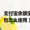 支付寶余額寶紅包怎么用啊（支付寶余額寶紅包怎么使用）
