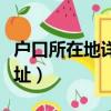戶口所在地詳細地址填法（戶口所在地詳細地址）