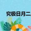 究極日月二周目攻略（究極日月二周目）