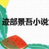跡部景吾小說女主是中國的（跡部景吾小說）