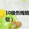 10級傷殘賠償價格表（交通事故十級傷殘賠償）