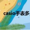 casio手表多少錢一只（casio手表多少錢）