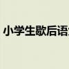 小學生歇后語大全諧音（小學生歇后語大全）
