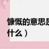 慷慨的意思是什么(最佳答案)（慷慨的意思是什么）