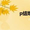p結婚證的軟件（p結婚證）