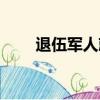 退伍軍人就業去向（退伍軍人就業）