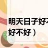 明天日子好不好老黃歷查詢2024（明天日子好不好）