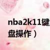 nba2k11鍵盤怎么設置最舒服（nba2k11鍵盤操作）