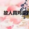 故人具雞黍的具是什么意思（故人具雞黍）