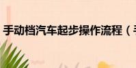 手動檔汽車起步操作流程(手動檔汽車起步)